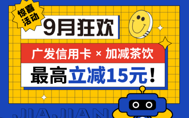 最高立减15元|HB火博茶饮联合广发银行，一起狂欢！
