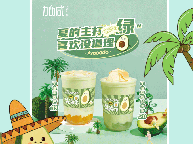 HB火博茶饮牛油果系列新品