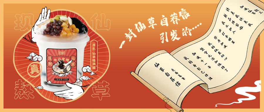 一封仙草自荐信|HB火博仙草香，满杯福气抱一抱